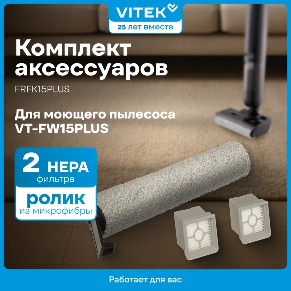 Комплект аксессуаров Vitek FRFK15PLUS (3предмет.) Комплект аксессуаров Vitek FRFK15PLUS (3предмет.)