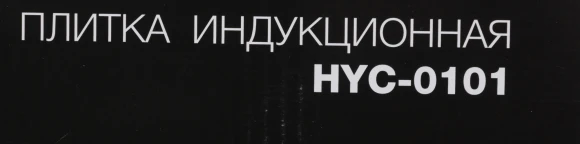 Плита Индукционная Hyundai HYC-0101 черный стеклокерамика (настольная)