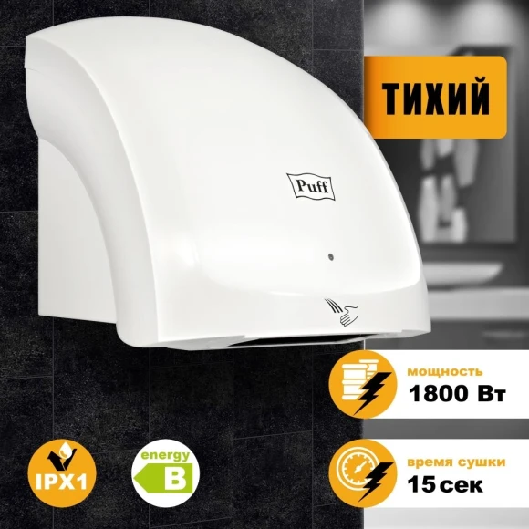 Сушилка для рук Puff 8909 1200Вт белый