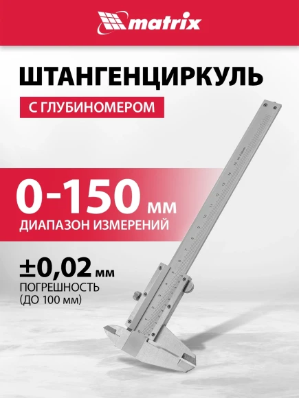 Штангенциркуль нониусный Matrix 316315 серый пластиковый футляр Штангенциркуль нониусный Matrix 316315 серый пластиковый футляр