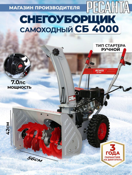 Снегоуборщик бензин. Ресанта СБ 4000 7л.с. Снегоуборщик бензин. Ресанта СБ 4000 7л.с.