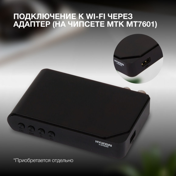 Ресивер DVB-T2 Hyundai H-DVB200 черный Ресивер DVB-T2 Hyundai H-DVB200 черный