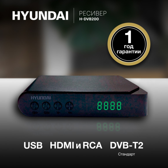 Ресивер DVB-T2 Hyundai H-DVB200 черный Ресивер DVB-T2 Hyundai H-DVB200 черный