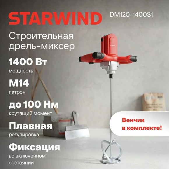 Дрель-миксер безударная Starwind DM120-1400S1 1400Вт М14