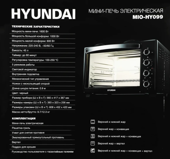 Мини-печь Hyundai MIO-HY099 45л. 1600Вт черный Мини-печь Hyundai MIO-HY099 45л. 1600Вт черный