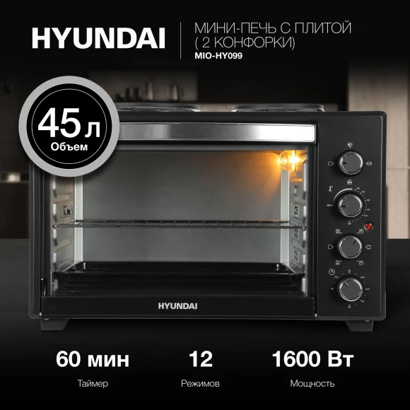 Мини-печь Hyundai MIO-HY099 45л. 1600Вт черный Мини-печь Hyundai MIO-HY099 45л. 1600Вт черный