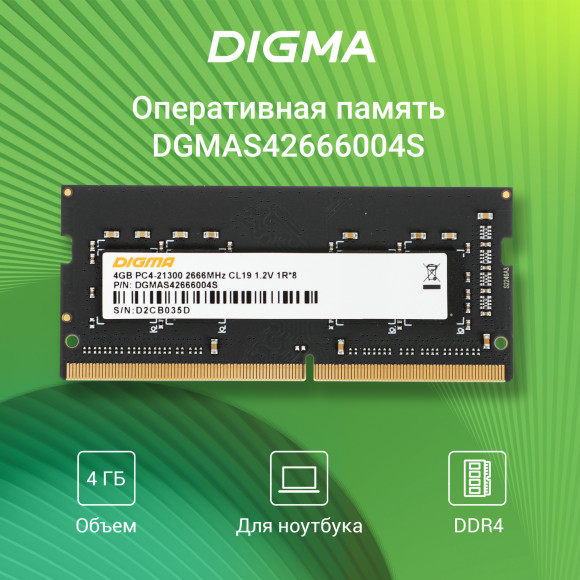 Память DDR4 4Gb 2666MHz Digma DGMAS42666004S RTL PC4-21300 CL19 SO-DIMM 260-pin 1.2В single rank Ret Память DDR4 4Gb 2666MHz Digma DGMAS42666004S RTL PC4-21300 CL19 SO-DIMM 260-pin 1.2В single rank Ret