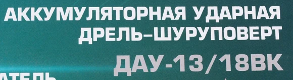 Дрель-шуруповерт Интерскол ДАУ-13/18ВК аккум. патрон:быстрозажимной (кейс в комплекте) (573.2.2.70)