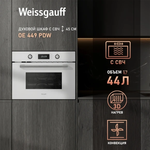 Духовой шкаф Электрический Weissgauff OE 449 PDW белый Духовой шкаф Электрический Weissgauff OE 449 PDW белый