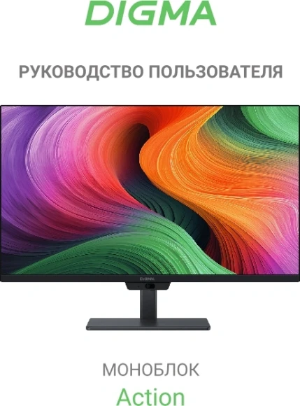 Моноблок Digma Action 23.8" Full HD N95 (1.7) 8Gb SSD256Gb UHDG CR Windows 11 Pro GbitEth WiFi BT 60W клавиатура мышь Cam черный 1920x1080