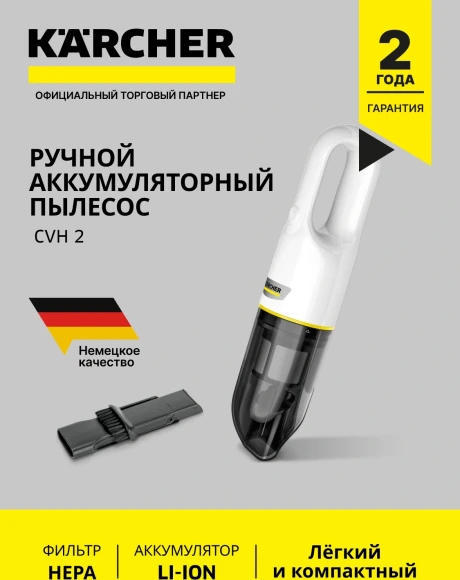 Пылесос ручной Karcher CVH 2 70Вт белый/черный Пылесос ручной Karcher CVH 2 70Вт белый/черный