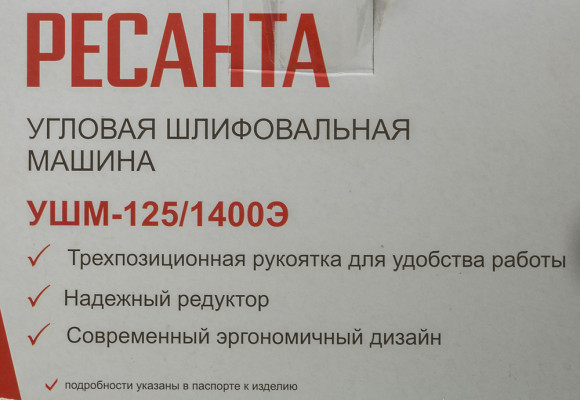 Углошлифовальная машина Ресанта УШМ-125/1400Э 1400Вт 12000об/мин рез.шпин.:M14 d=125мм (75/12/5)