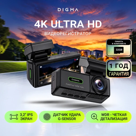 Видеорегистратор Digma FreeDrive 940W max черный 4Mpix 2160x3840 170гр. карта в комплекте:32Gb Allwinner