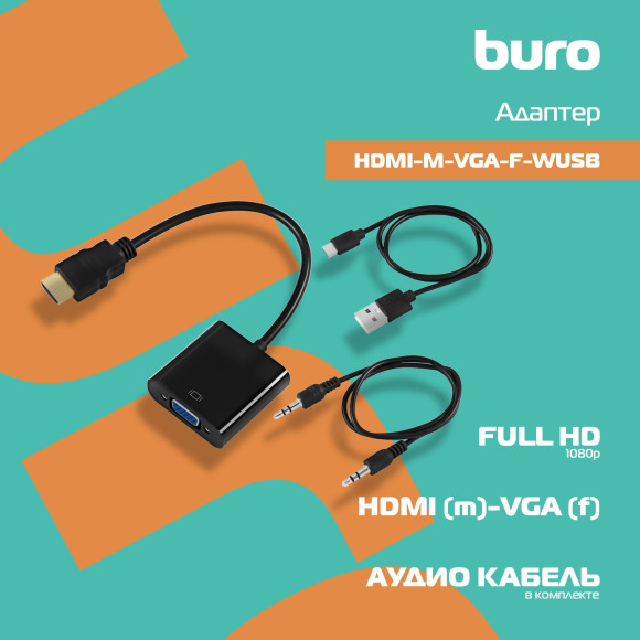 Переходник Buro HDMI-M-VGA-F-WUSB HDMI (m) VGA (f) 0.1м Переходник Buro HDMI-M-VGA-F-WUSB HDMI (m) VGA (f) 0.1м