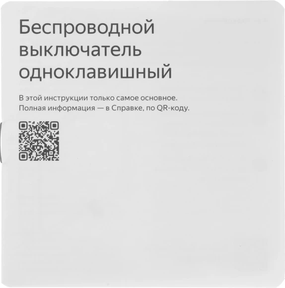 Умный выключатель Yandex YNDX-00534 1-нокл. универсальный белый