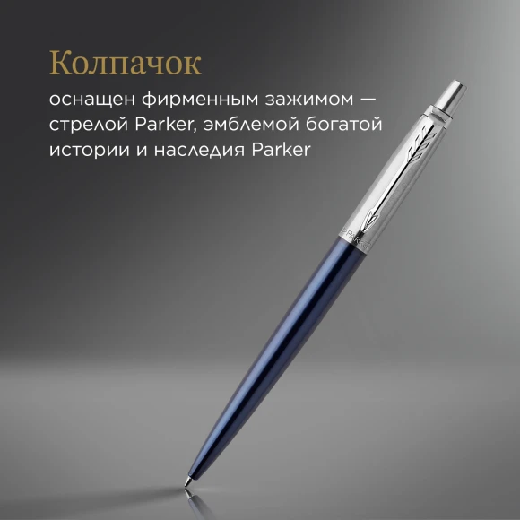 Ручка шариков. Parker Jotter Core K63 (1953186) Royal Blue CT M син. черн. подар.кор.