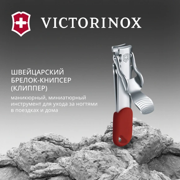 Книпсер Victorinox 8.2050.B1 для ногтей 60мм красный блистер