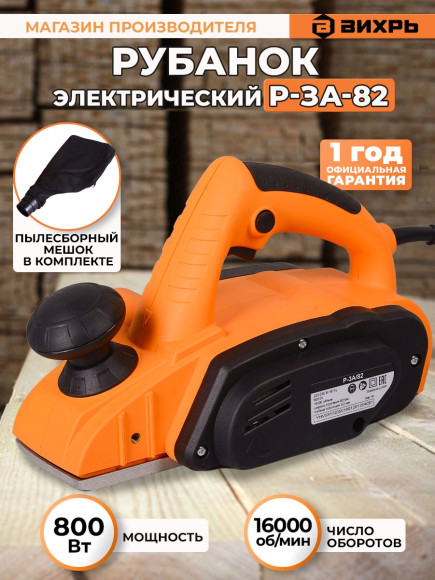 Рубанок Вихрь Р-3А/82 800Вт 82мм 16000об/мин Рубанок Вихрь Р-3А/82 800Вт 82мм 16000об/мин