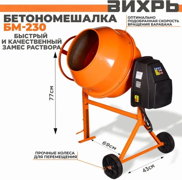 Бетономешалка Вихрь БМ-230 электрич. бар.:230л г.р.:165л 1000Вт (74/1/8)