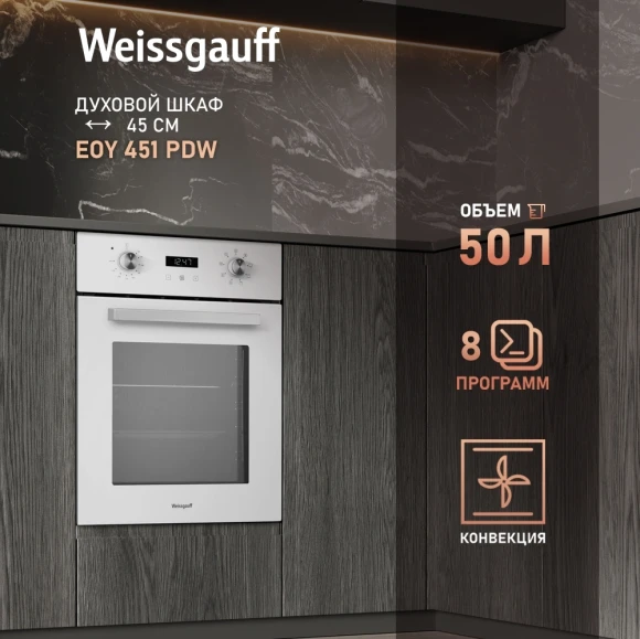 Духовой шкаф Электрический Weissgauff EOY 451 PDW белый