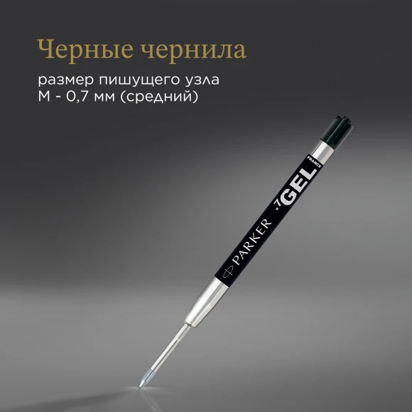 Стержень гелевый Parker Z05 (1950344) M 0.7мм черные чернила для ручек шариковых блистер Стержень гелевый Parker Z05 (1950344) M 0.7мм черные чернила для ручек шариковых блистер