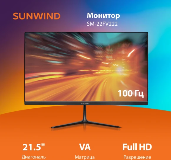 Монитор SunWind 21.5" SM-22FV222 черный VA 5ms 16:9 HDMI матовая 250cd 178гр/178гр 1920x1080 100Hz FreeSync VGA FHD 2.29кг