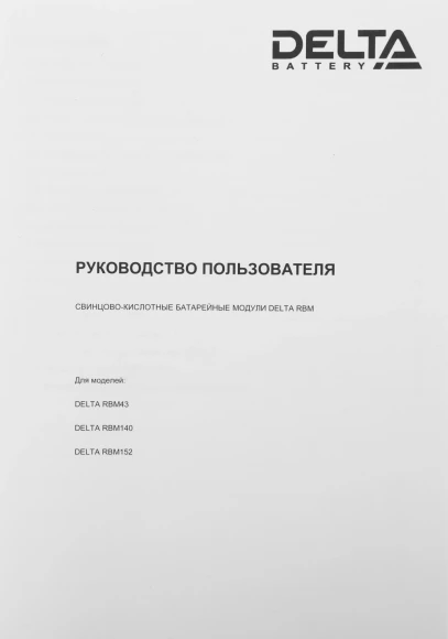 Батарея для ИБП Delta RBM152 96В 5Ач для SRT3000XLI/3000RMXLI/3000RMXLI-NC/3000RMXLW-IEC/3000XLW-IEC/96BP/96RMBP Батарея для ИБП Delta RBM152 96В 5Ач для SRT3000XLI/3000RMXLI/3000RMXLI-NC/3000RMXLW-IEC/3000XLW-IEC/96BP/96RMBP