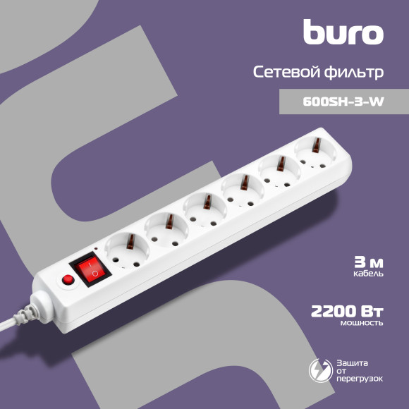 Сетевой фильтр Buro 600SH-3-W 3м (6 розеток) белый (коробка) Сетевой фильтр Buro 600SH-3-W 3м (6 розеток) белый (коробка)