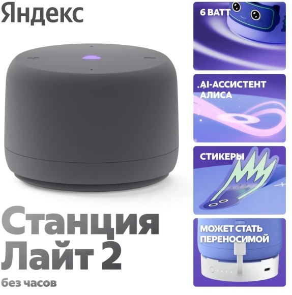 Умная колонка Yandex Станция Лайт 2 без часов Алиса графитовый 6W 1.0 BT/Wi-Fi 10м (YNDX-00028GRY) Умная колонка Yandex Станция Лайт 2 без часов Алиса графитовый 6W 1.0 BT/Wi-Fi 10м (YNDX-00028GRY)