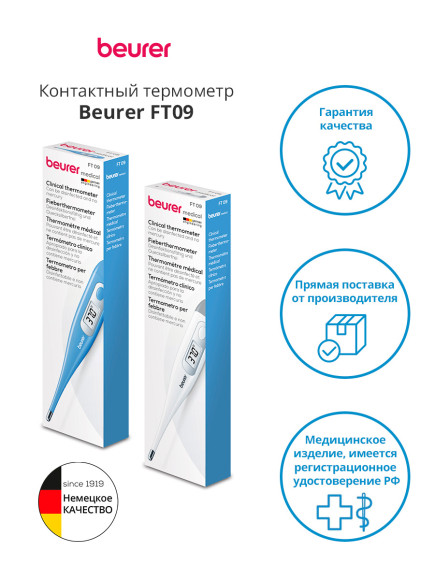 Термометр электронный Beurer FT09/1 голубой Термометр электронный Beurer FT09/1 голубой