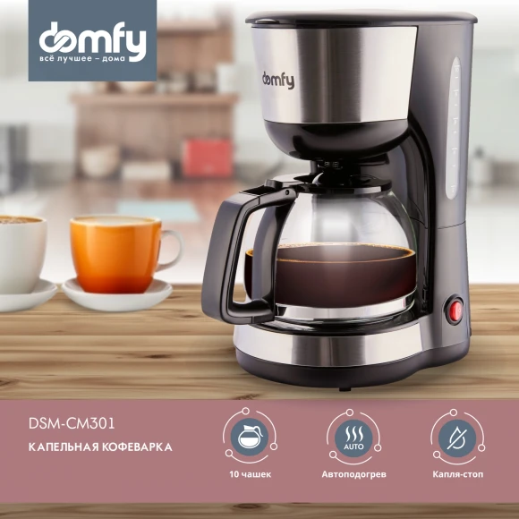 Кофеварка капельная Domfy metal DSM-CM301 1000Вт черный/серебристый