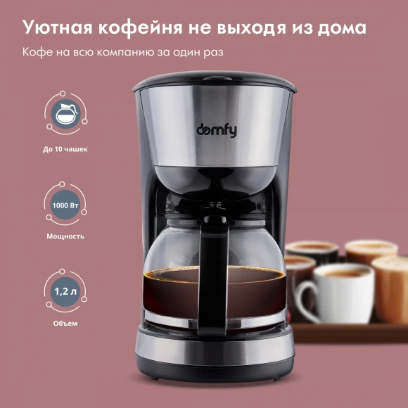 Кофеварка капельная Domfy metal DSM-CM301 1000Вт черный/серебристый