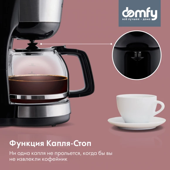 Кофеварка капельная Domfy metal DSM-CM301 1000Вт черный/серебристый
