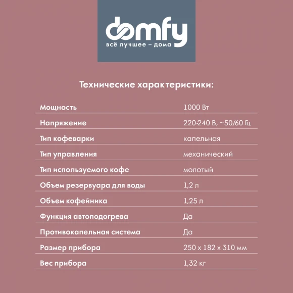 Кофеварка капельная Domfy metal DSM-CM301 1000Вт черный/серебристый