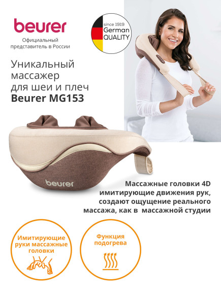 Массажер Beurer MG153 24Вт бежевый (643.10)