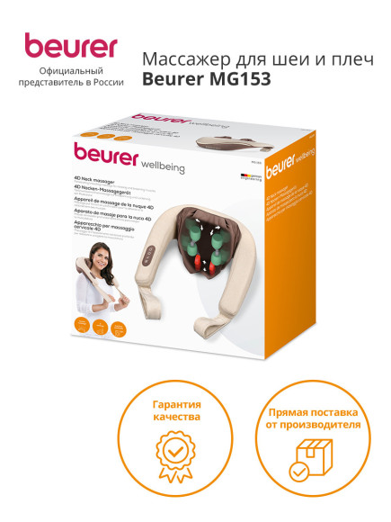 Массажер Beurer MG153 24Вт бежевый (643.10)