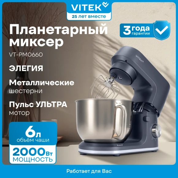 Миксер планетарный Vitek Элегия VT-PM0660 2000Вт антрацитовый Миксер планетарный Vitek Элегия VT-PM0660 2000Вт антрацитовый