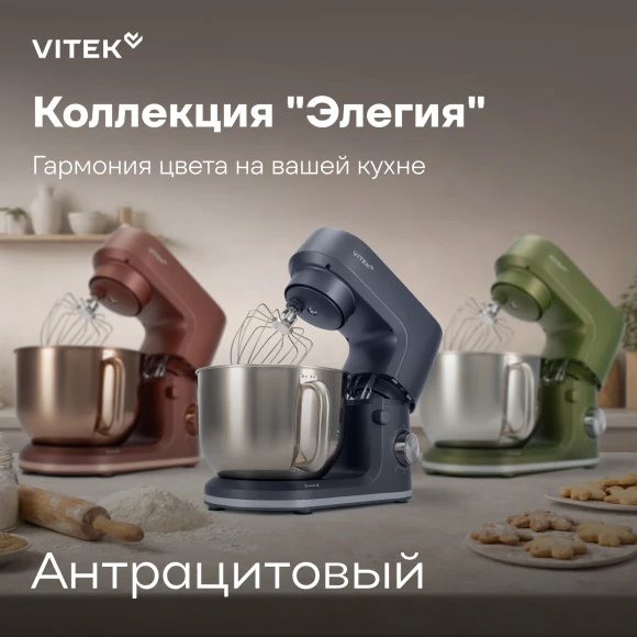 Миксер планетарный Vitek Элегия VT-PM0660 2000Вт антрацитовый Миксер планетарный Vitek Элегия VT-PM0660 2000Вт антрацитовый