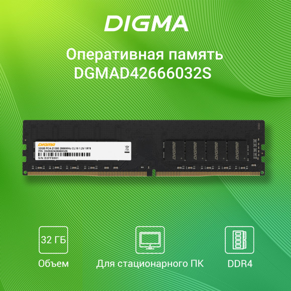 Память DDR4 32Gb 2666MHz Digma DGMAD42666032S RTL PC4-21300 CL19 DIMM 288-pin 1.2В single rank Ret Память DDR4 32Gb 2666MHz Digma DGMAD42666032S RTL PC4-21300 CL19 DIMM 288-pin 1.2В single rank Ret
