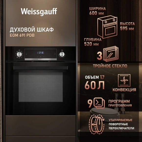 Духовой шкаф Электрический Weissgauff EOM 691 PDB черный