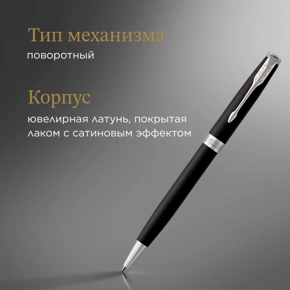 Ручка шариков. Parker Sonnet Core K529 (1931524) Matte Black CT M черн. черн. подар.кор.