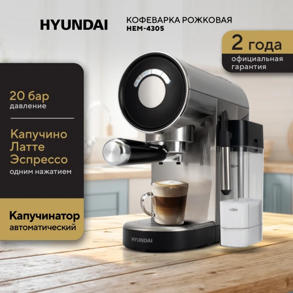 Кофеварка рожковая Hyundai HEM-4305 1350Вт серебристый/черный Кофеварка рожковая Hyundai HEM-4305 1350Вт серебристый/черный
