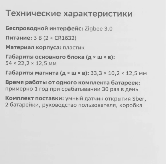 Датчик откр.двери/окна Sber SBDV-00030 белый