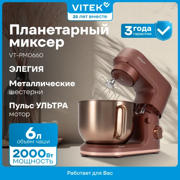 Миксер планетарный Vitek Элегия VT-PM0661 2000Вт кофейный