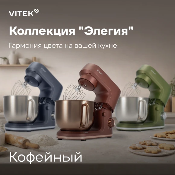 Миксер планетарный Vitek Элегия VT-PM0661 2000Вт кофейный