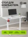 Стол для компьютера Cactus CS-ED-WWT электропривод столешница МДФ белый каркас белый