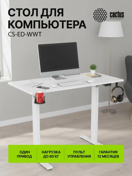 Стол для компьютера Cactus CS-ED-WWT электропривод столешница МДФ белый каркас белый