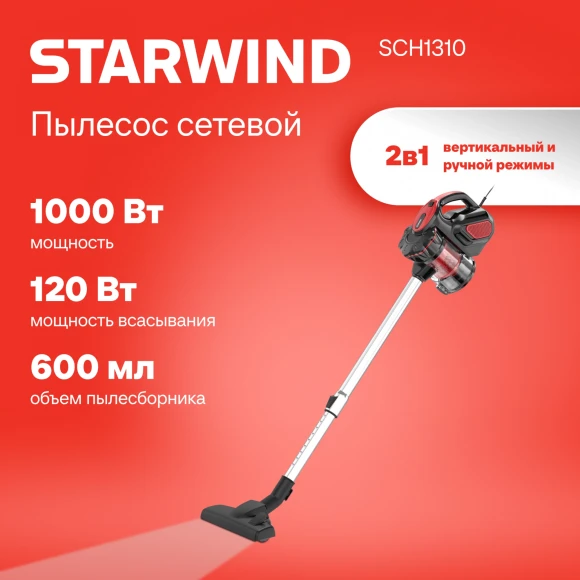 Пылесос ручной Starwind SCH1310 1000Вт красный/черный