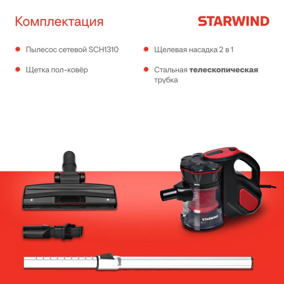 Пылесос ручной Starwind SCH1310 1000Вт красный/черный