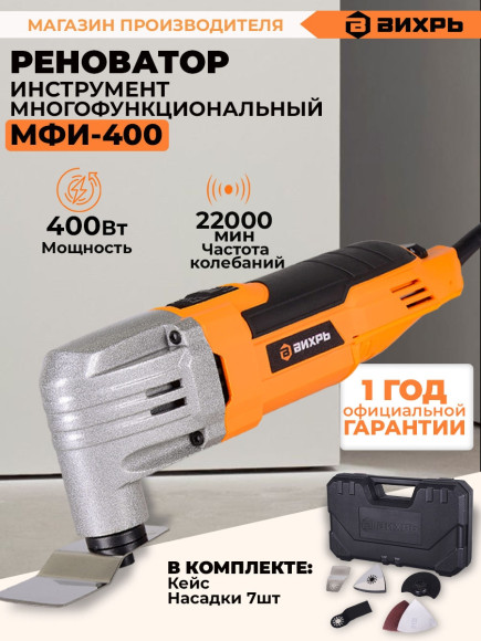 Многофункциональный инструмент Вихрь МФИ-400 400Вт рыжий/черный (72/4/3)